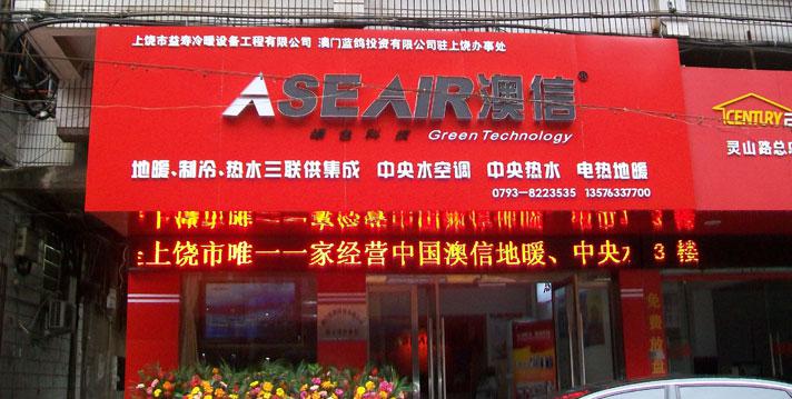 澳信空气能热水器